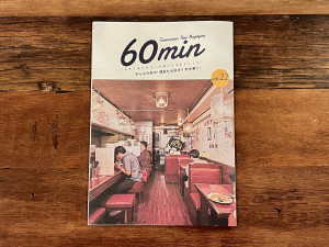 トラノモンフリーマガジン『60min』vol.22配布中！「中華」を特集！